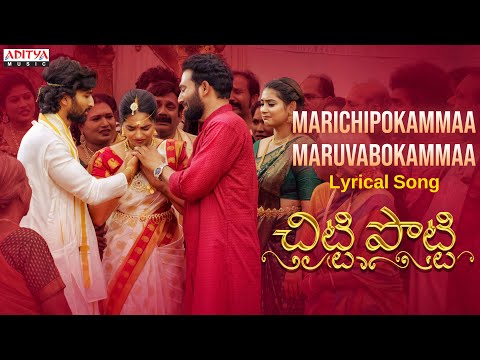 Marichipokammaa Lyrical | Chitti Potti | Ram, Pavithra, Kashvi | Bhaskar Yadav Dasari |Sri Venkat