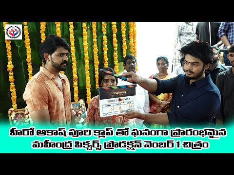 Mahindra Pictures Production No.1 Movie Opening Pooja Ceremony | AkashPuri | Chandra Bose | TFJA