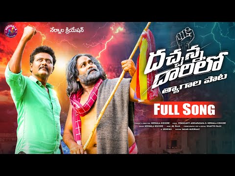 DACHANNA DARILO THYAGALA PATA | NERNALA KISHORE | GADDAR | #NERNALACREATIONS