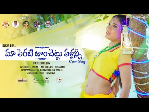 Maa Perati Jamchettu మా పెరటి జాంచెట్టు పళ్ళన్నీ (Telugu) Cover Song | Pelli Sandadi | Rekha Boj