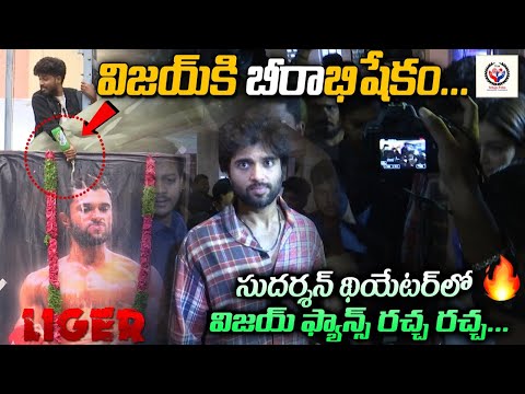 విజయ్ కి బీరాభిషేకం... | Sudarshan Theatre | Vijay Deverakonda | Puri | Charmy | TFJA