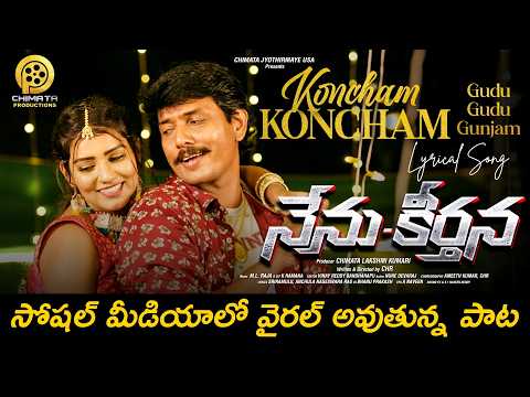 KONCHAM KONCHAM GUDU GUDU GUNJAM 4K Lyrical Video Song ,NENU-KEERTHANA MOVIE,CHR,RENU PRIYA, ML RAJA