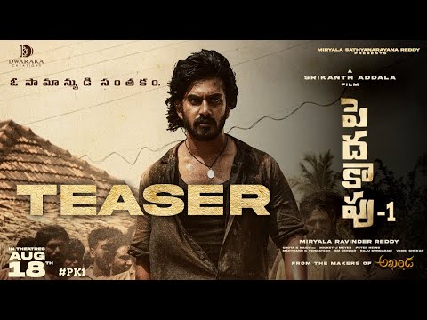 Peddha Kapu - 1 Teaser | Virat Karrna | Pragati Srivasthava | Srikanth Addala | Dwaraka Creations